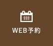 web予約